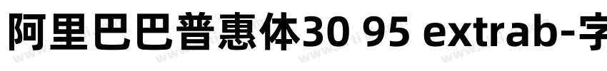 阿里巴巴普惠体30 95 extrab字体转换